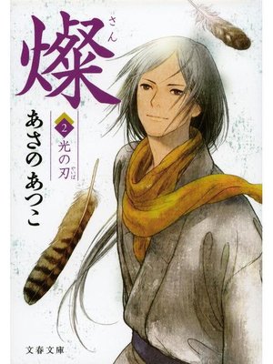 cover image of 燦 2 光の刃